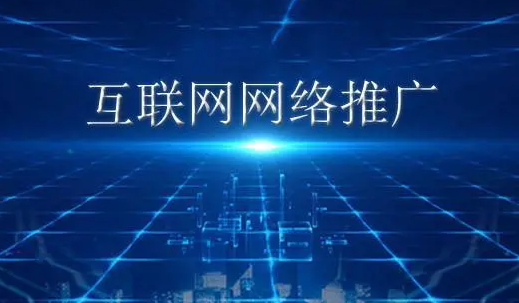 淮南網絡推廣