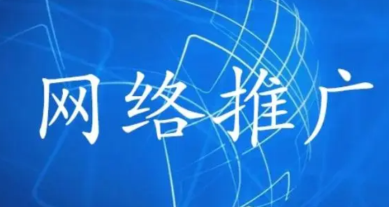 淮南網絡推廣