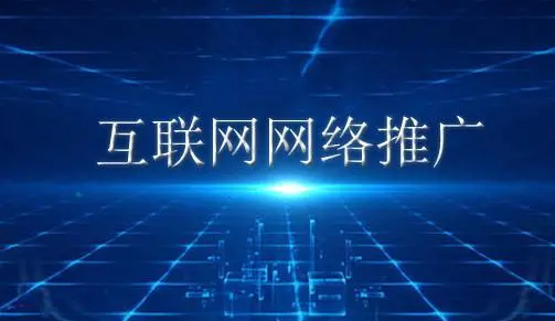 淮南網絡推廣